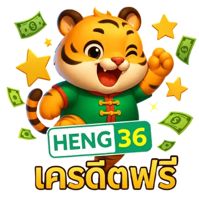 Heng36 เครดิตฟรี