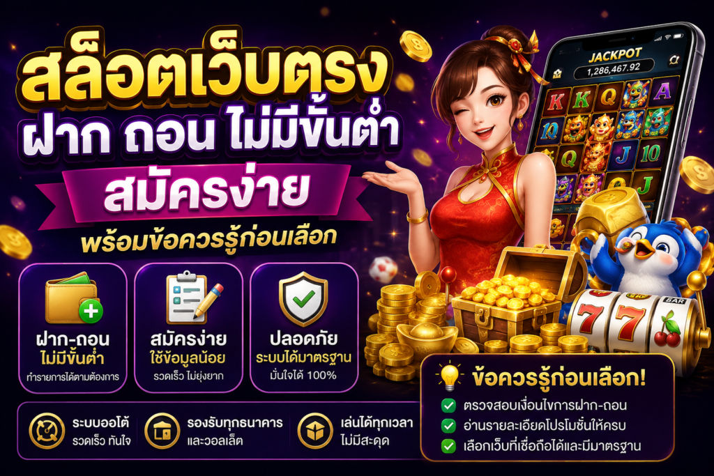 สล็อตเว็บตรง ฝาก ถอน ไม่มีขั้นต่ำ