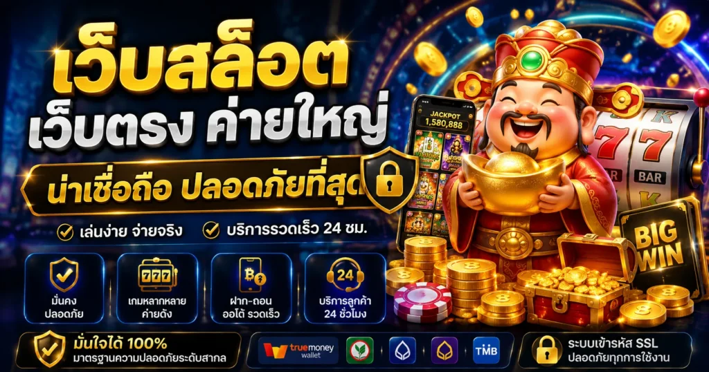 เว็บสล็อต เว็บตรง ค่าย ใหญ่