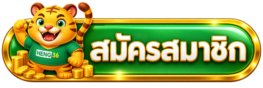 สมัครสมาชิก Heng36
