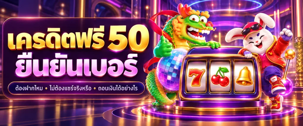 เครดิตฟรี 50