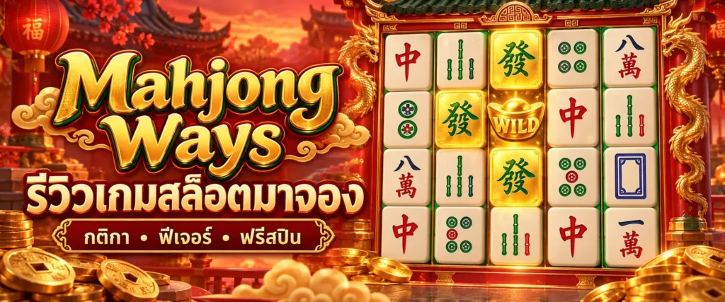 Mahjong Ways