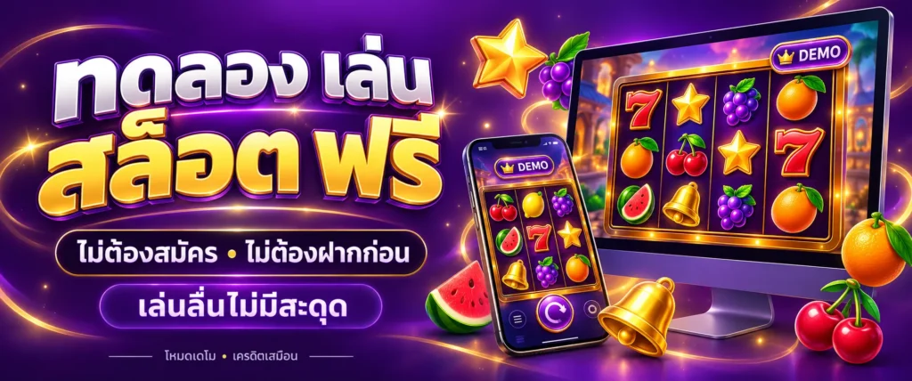 ทดลอง เล่น สล็อต