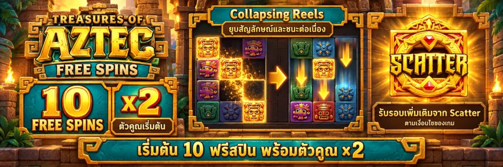 ฟรีสปิน Treasures of Aztec