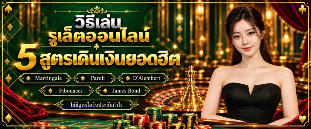 สูตร รูเล็ต